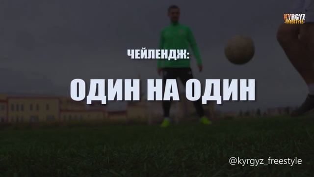АНТОН ЗЕМЛЯНУХИН ЧЕЛЕНДЖ НА ТОЧНОСТЬ! KYRGYZ FREESTYLE!! смотреть онлайн