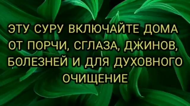 Включай эту Сура дома каждый день от почи, сглаза, колдовства, зависти, джинови болезней смотреть онлайн
