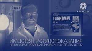 Гинкоум - Реклама Effects Extended