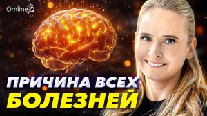 Главный ВРАГ ТВОЕГО ЗДОРОВЬЯ! Психосоматика болезней. Как это остановить? Часть 1
