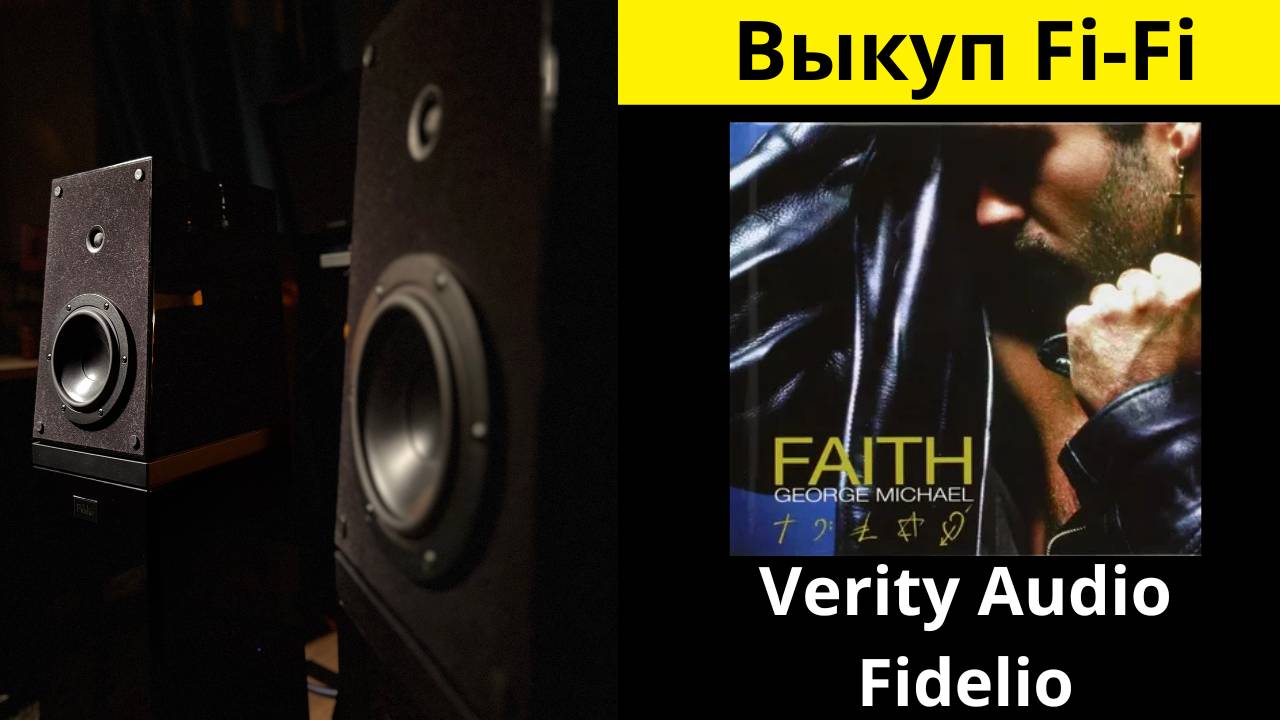 Выкуп аудиотехники Hi-Fi, звучания акустики Verity Audio Fidelio музыка-Faith George Michael Faith