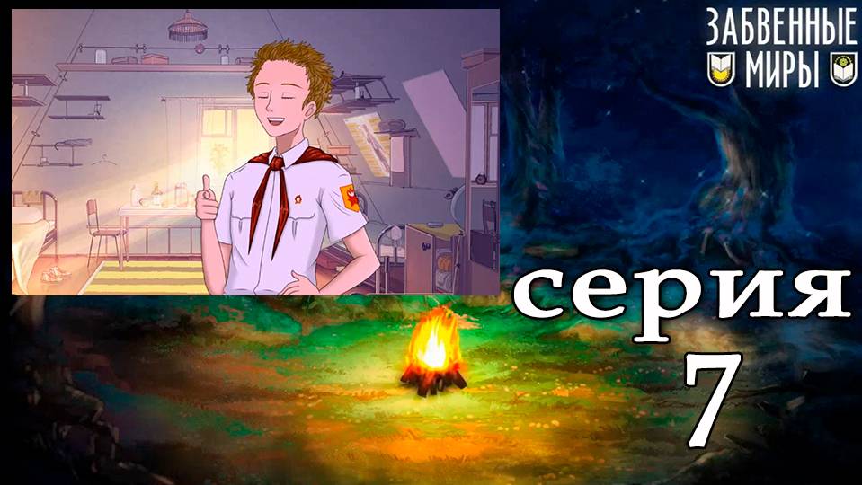 Забвенные миры (мод БЛ) #7 Леонид