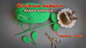 Мастер-класс по вязанию объемного листочка крючком