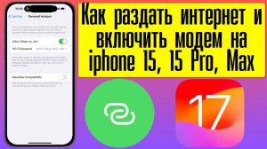 Как раздать интернет с айфона 15. Как вернуть режим модема на iphone 15 pro max