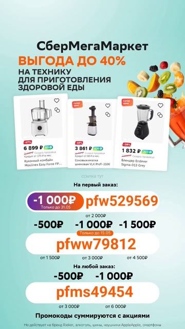 Промокод СберМегаМаркет смотреть онлайн