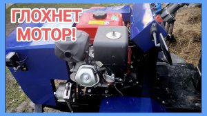 ГЛОХНЕТ МОТОР минитрактора/мотоблока - неординарная проблема и РЕШЕНИЕ!