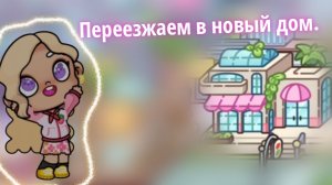 Переезжаем в новый дом в аватар ворлд!