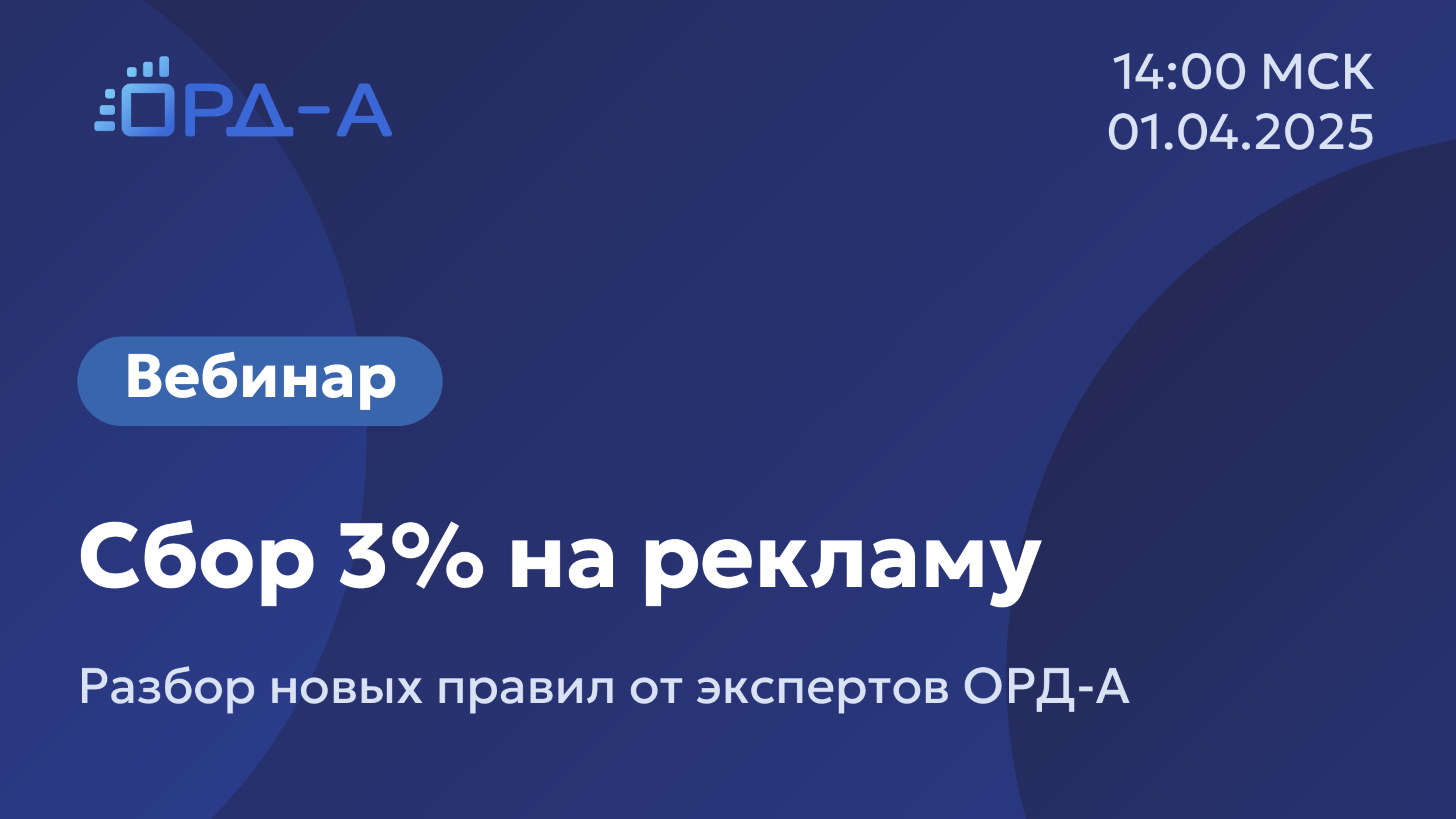 Вебинар от «ОРД-А» 01.04.25 по 3% сбору от дохода на рынке интернет-рекламы