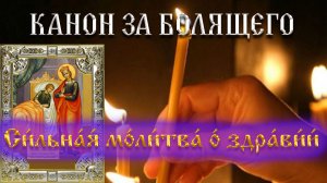 «КАНОН ЗА БОЛЯЩЕГО — СЛУШАТЬ ОНЛАЙН 🙏 Архимандрит Даниил Воронин | Молитва за исцеление»