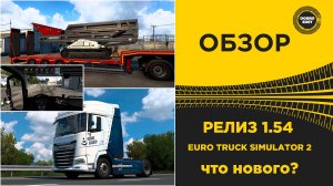 РЕЛИЗ 1.54 ETS2 ЧТО НОВОГО