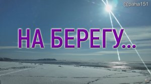 МАГАДАН // ПОКАТУШКИ // НА МОРЕ ВОЗЛЕ СОЛЁНОГО