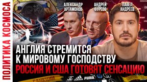 Трамп теряет контроль / Англия и ЕС готовят удары по США/ Андрей Фурсов, А.Артамонов, Павел Андреев