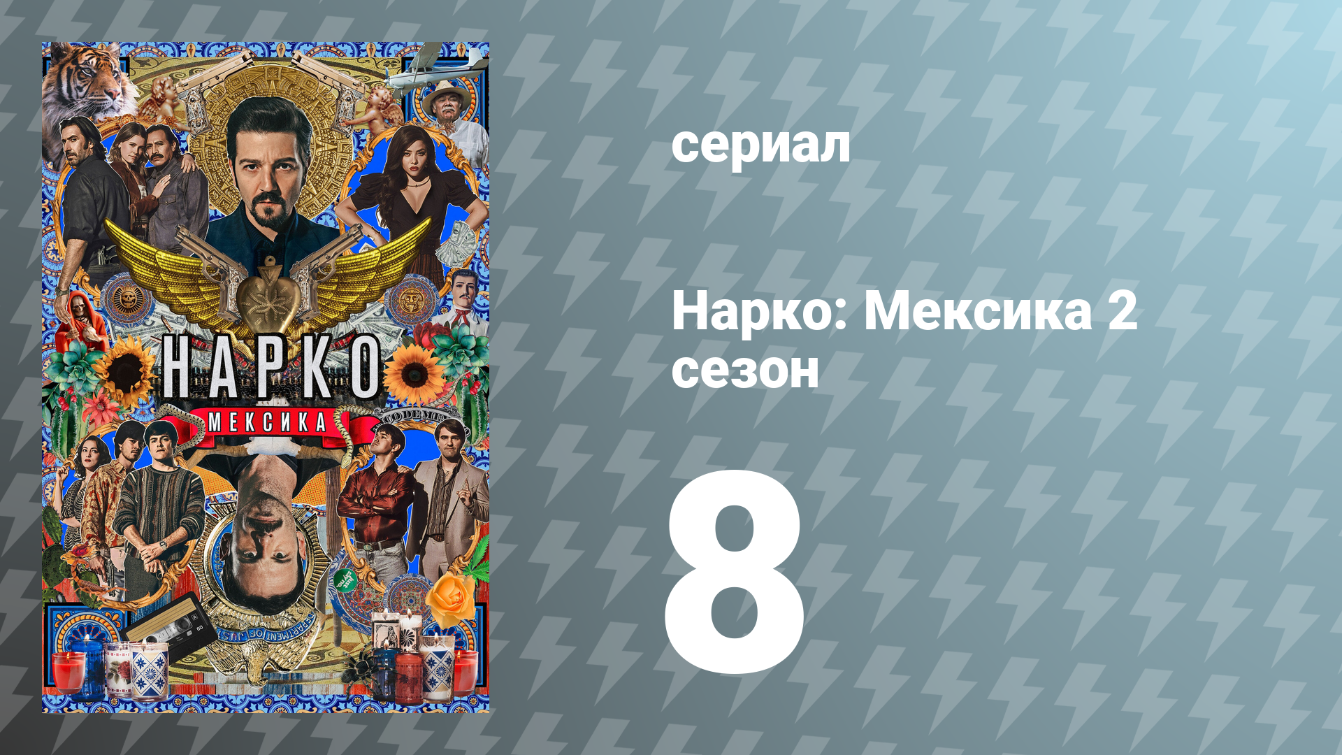 Нарко: Мексика 2 сезон 8 серия «Система разбилась» (сериал, 2020)