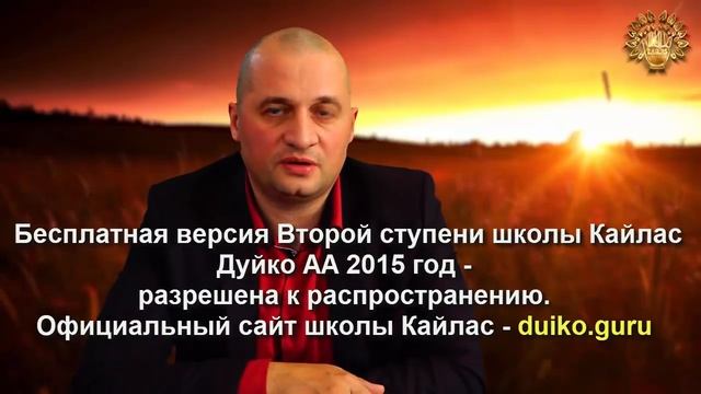 Старая версия - 2 ступень 5 день 9 часть Андрея Дуйко Школа Кайлас 2015г смотреть онлайн