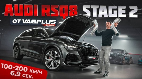 VAGPLUS #4 ОЧЕНЬ БОДРЫЙ AUDI RSQ8 STAGE 2