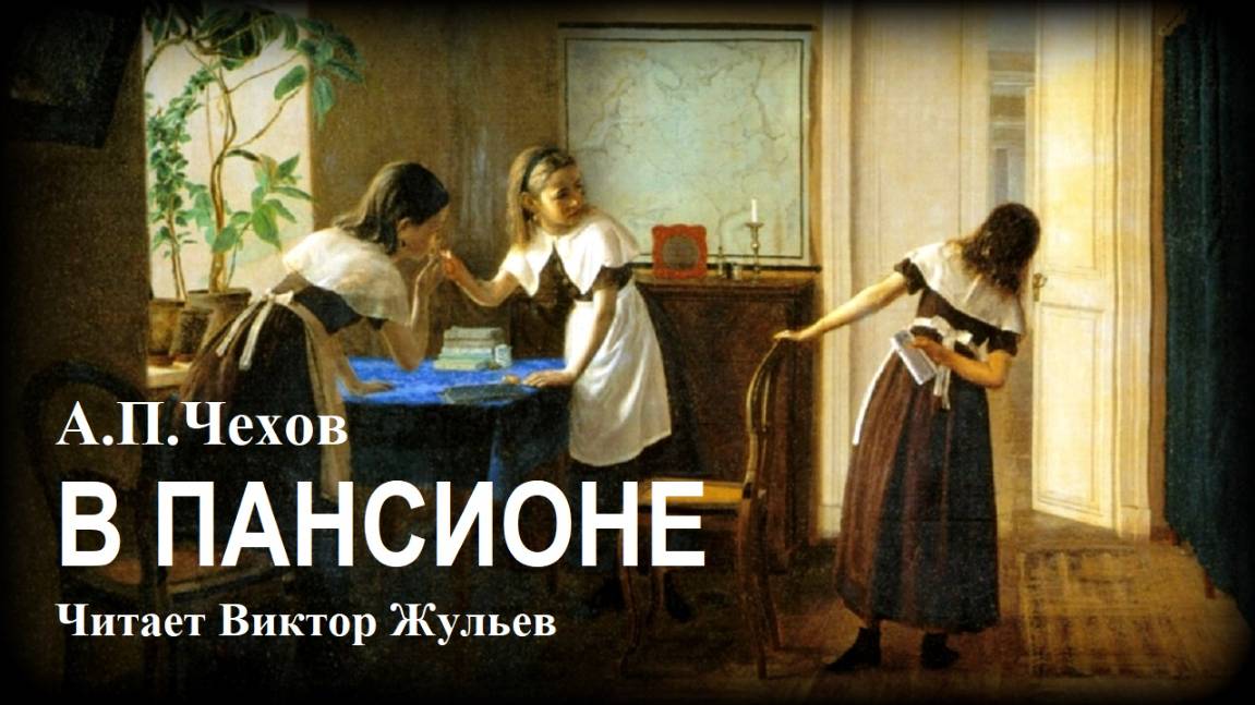 А.П. Чехов. «В ПАНСИОНЕ». Аудиокнига смотреть онлайн