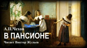А.П. Чехов. «В ПАНСИОНЕ». Аудиокнига