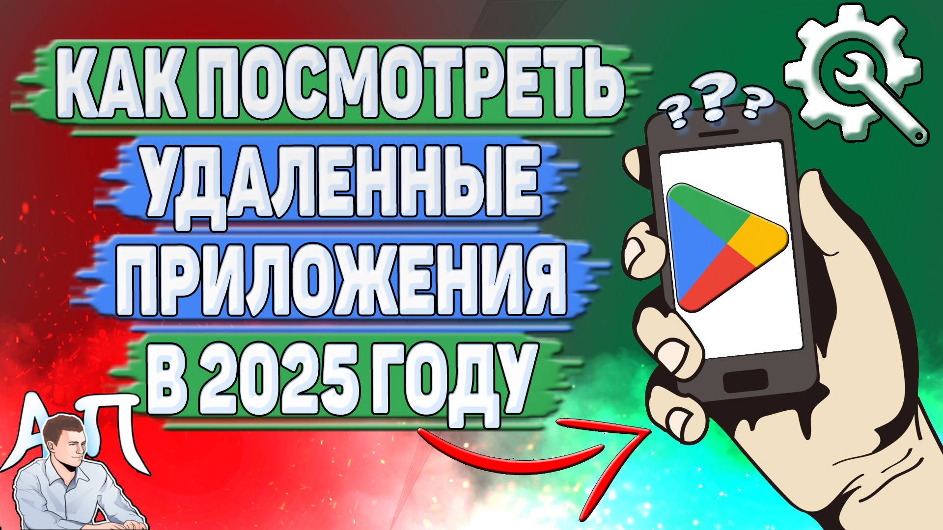 Как посмотреть удаленные приложения в Гугл Плей в 2025 году? смотреть онлайн