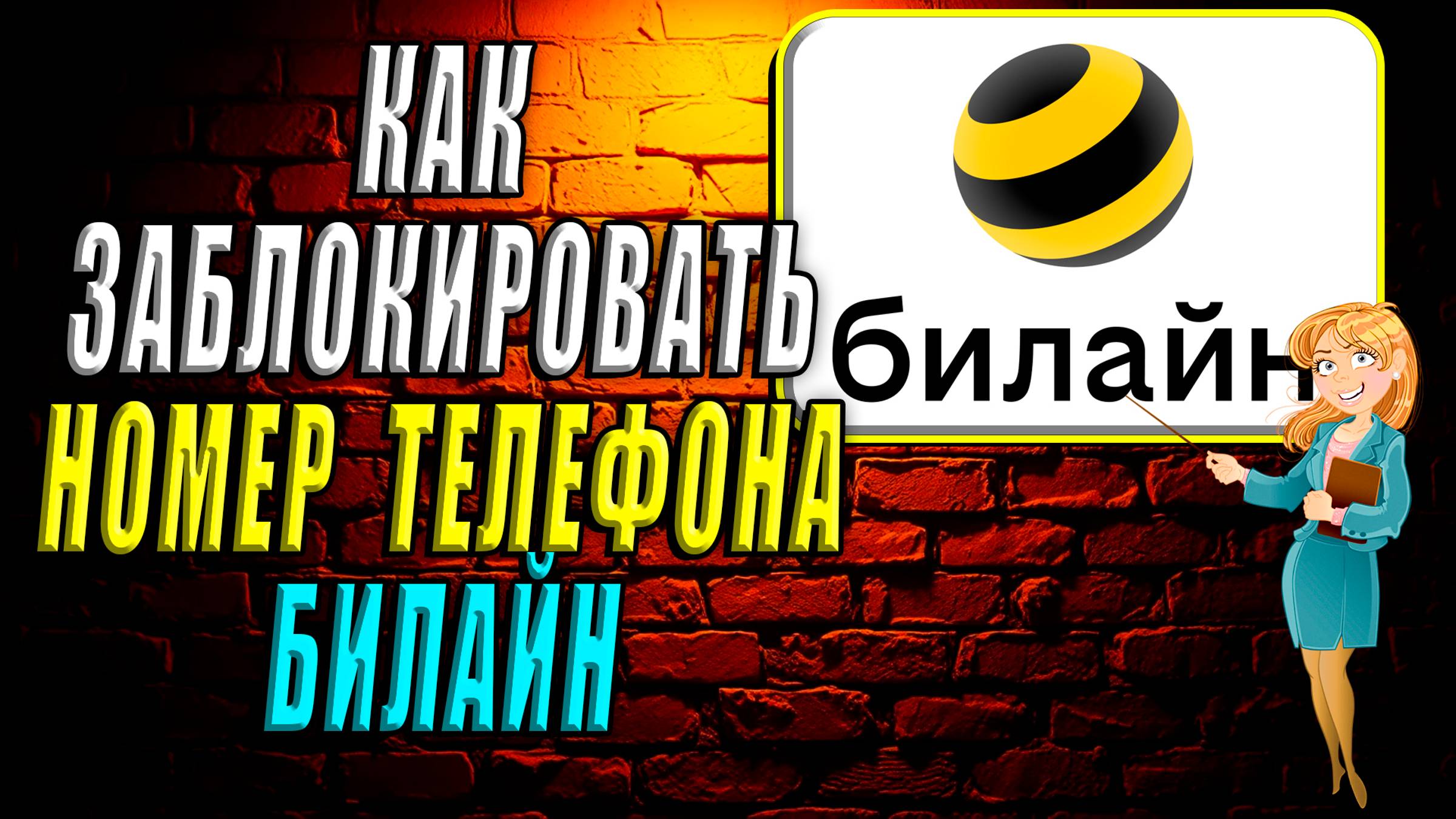 Как заблокировать номер билайн смотреть онлайн