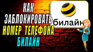 Как заблокировать номер билайн