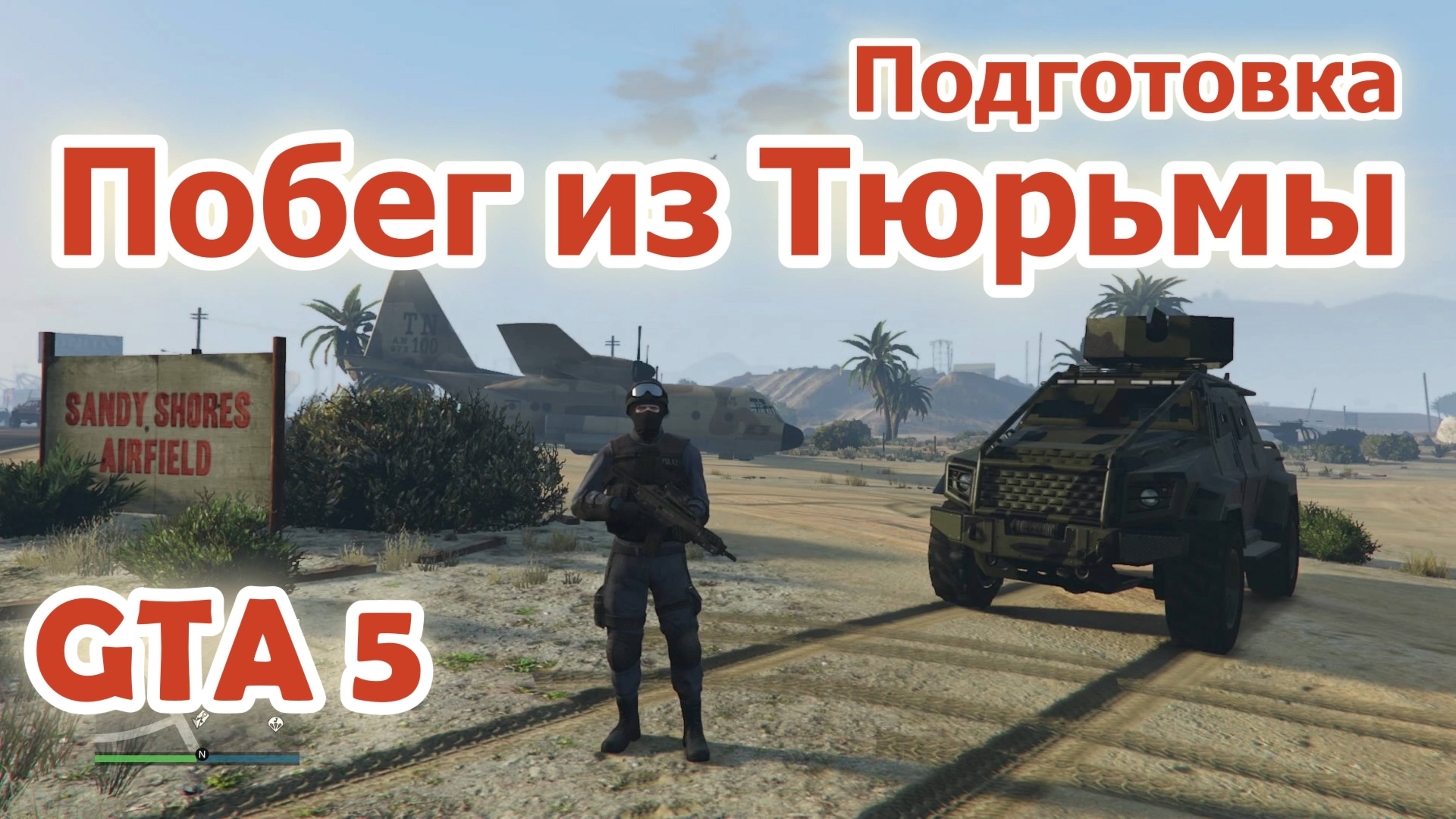 GTA 5 Побег из Тюрьмы (Подготовка) смотреть онлайн
