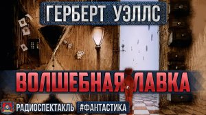 Радиоспектакль ВОЛШЕБНАЯ ЛАВКА Герберт Уэллс (Виктор Петров, Лада Мошарова, Алексей Борзунов)