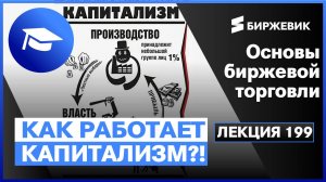 Основы Биржевой Торговли / Лекция 199. Как работает капитализм? Инфляция, Qe, Фрс, Развал системы!