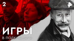 Игры в подкидного. СЕРИЯ 2