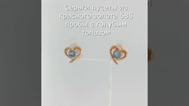 Серьги пусеты из красного золота 585 пробы с голубым топазом. #КрасноеЗолото #ГолубойТопаз #jewelr смотреть онлайн