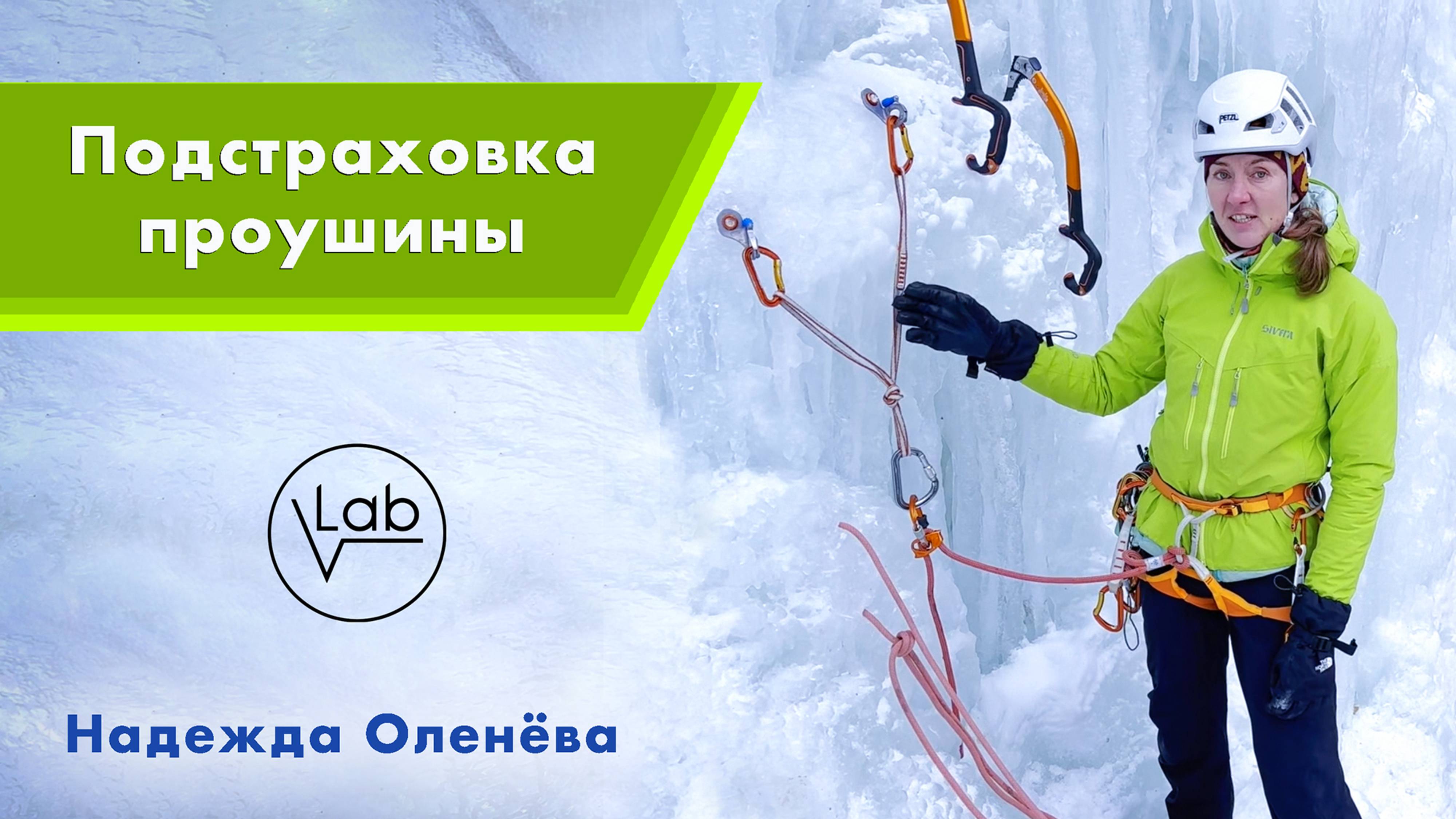 Лёд. Подстраховка проушины Абалакова