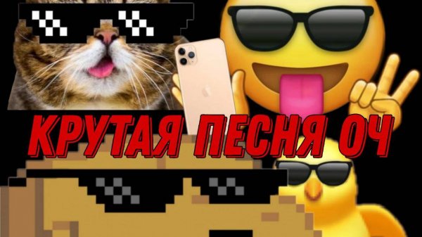 Самая крутая песня за все время! lugsa100