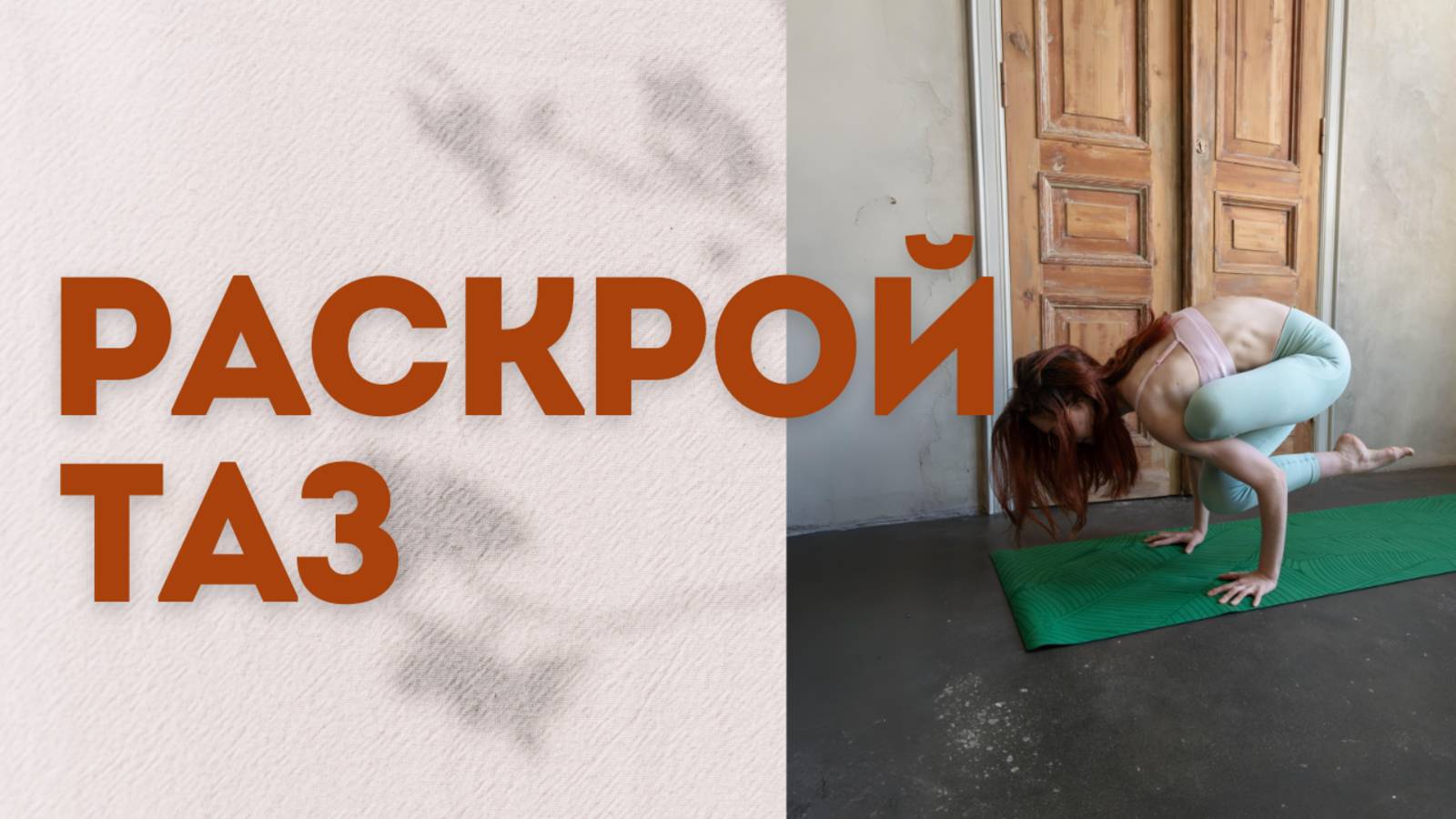 Практика йоги для раскрытия таза: осваиваем Лоласану