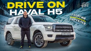 DRIVE ON: HAVAL H5 #ПУВР