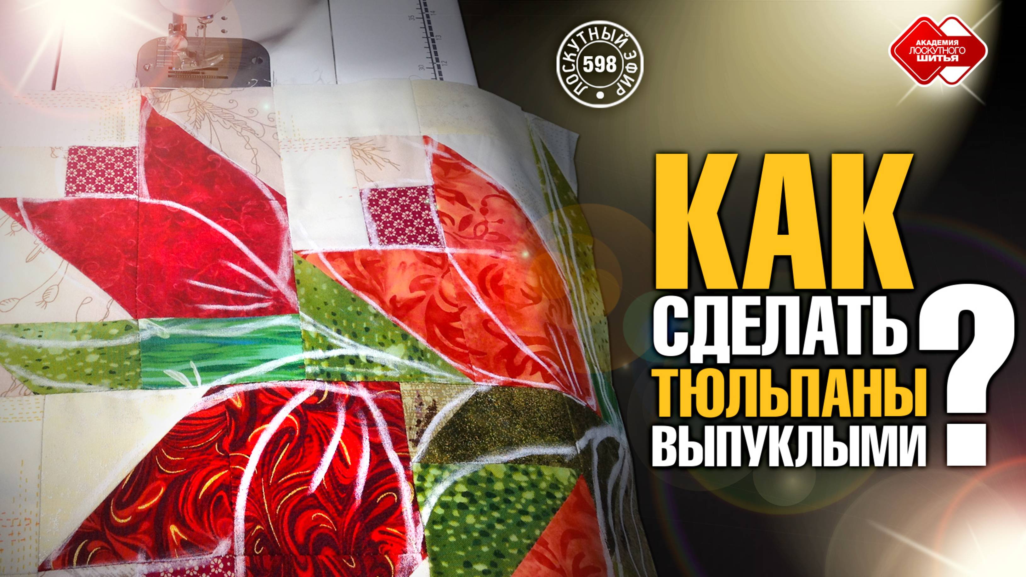 Лоскутный эфир 598. Как сделать тюльпаны выпуклыми, а Лоскутное одеяло очень теплым? смотреть онлайн