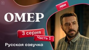 Омер | 2 сезон | 3 серия 1 часть | русская озвучка