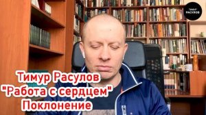 Тимур Расулов "Работа с сердцем". Поклонение