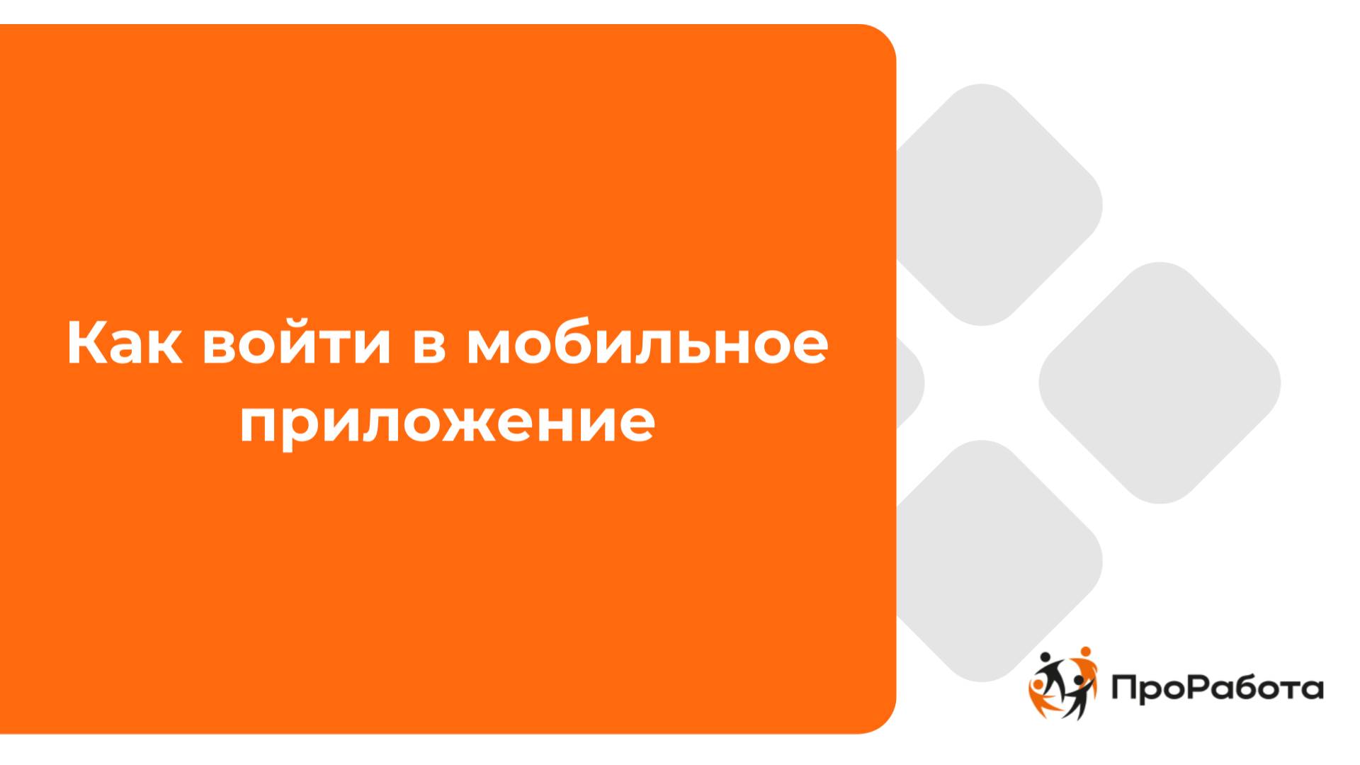 Как войти в мобильное приложение
