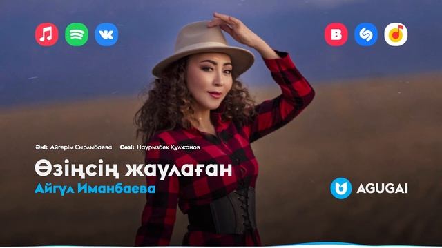 Айгүл Иманбаева - Өзіңсің жаулаған