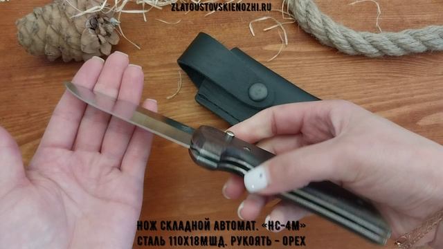 Нож складной автоматический «НС-4М». Сталь 110Х18МШД. Рукоять - орех смотреть онлайн