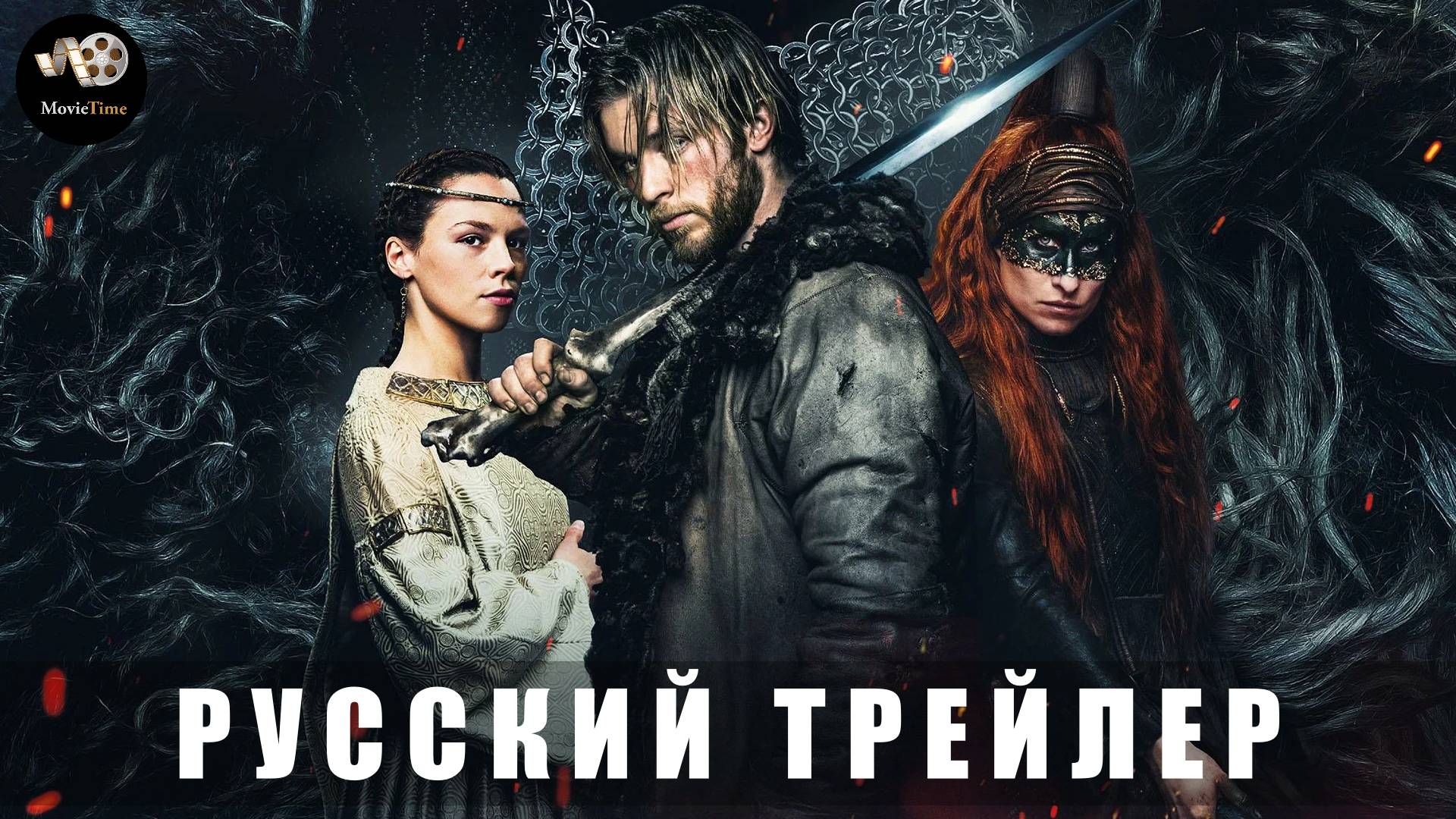 Трейлер: Хаген. В долине Нибелунгов 2024 (В кино с 24 апреля 2025)(Русский дубляж) смотреть онлайн