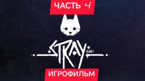 STRAY ИГРОФИЛЬМ ЧАСТЬ 4