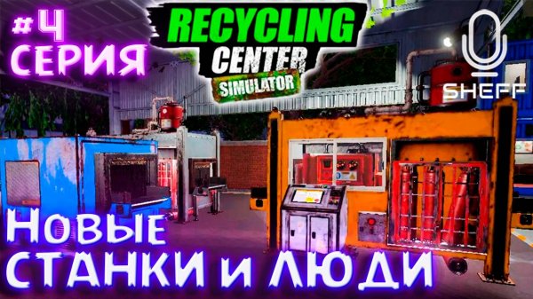 НОВЫЕ СТАНКИ ► Recycling Center Simulator#4