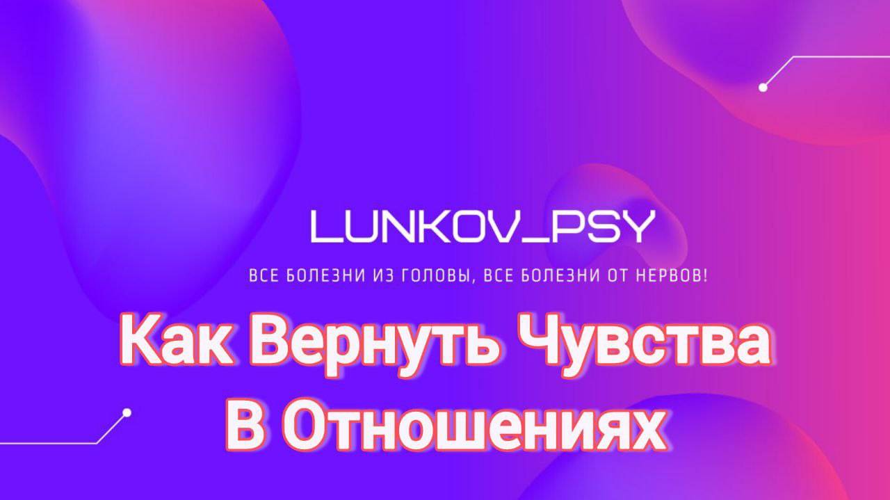 Как спасти отношения?