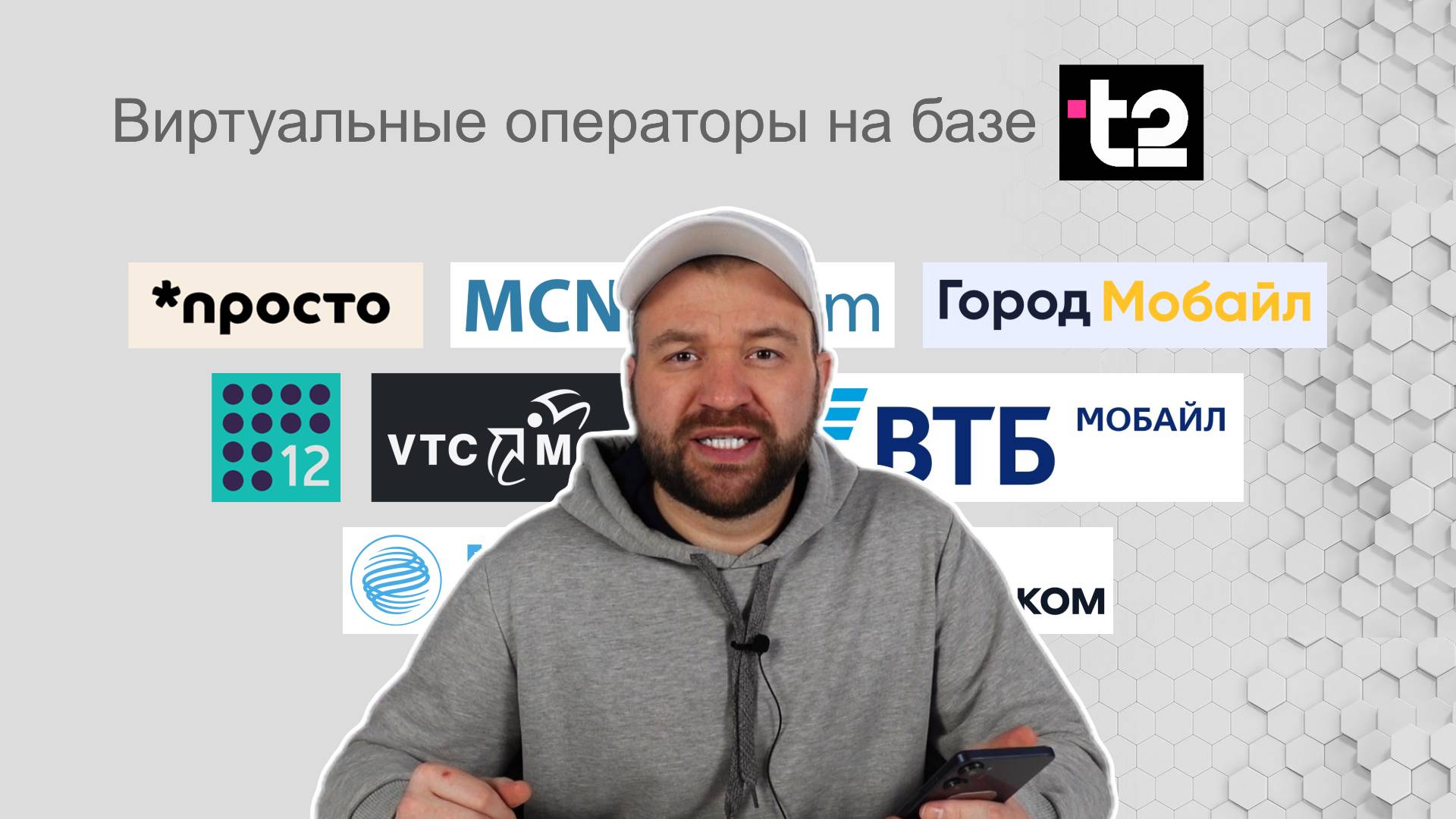 СберМобайл, Т-Мобайл, ВТБ Мобайл - чьих будете