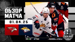 АВАНГАРД - МЕТАЛЛУРГ | КХЛ Обзор Кубка Гагарина 2025 | Матч №4 | 01.04.2025