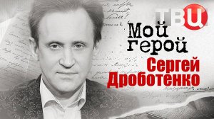 Сергей Дроботенко. Мой герой