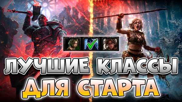 Кем Стартовать В Новой Лиге | Лучшие Классы Для Старта В Poe 2