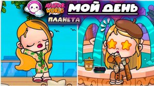 ПЛАНЕТА АВАТАР ВОРЛД МОЙ ДЕНЬ В ГОРОДЕ МЕЧТЫ