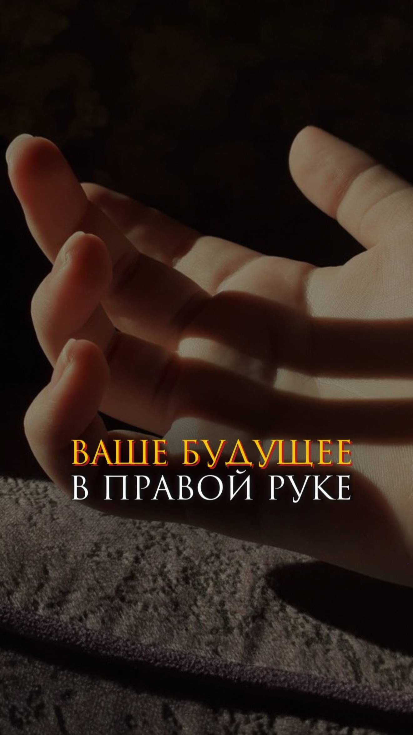 Ваше будущее в правой руке