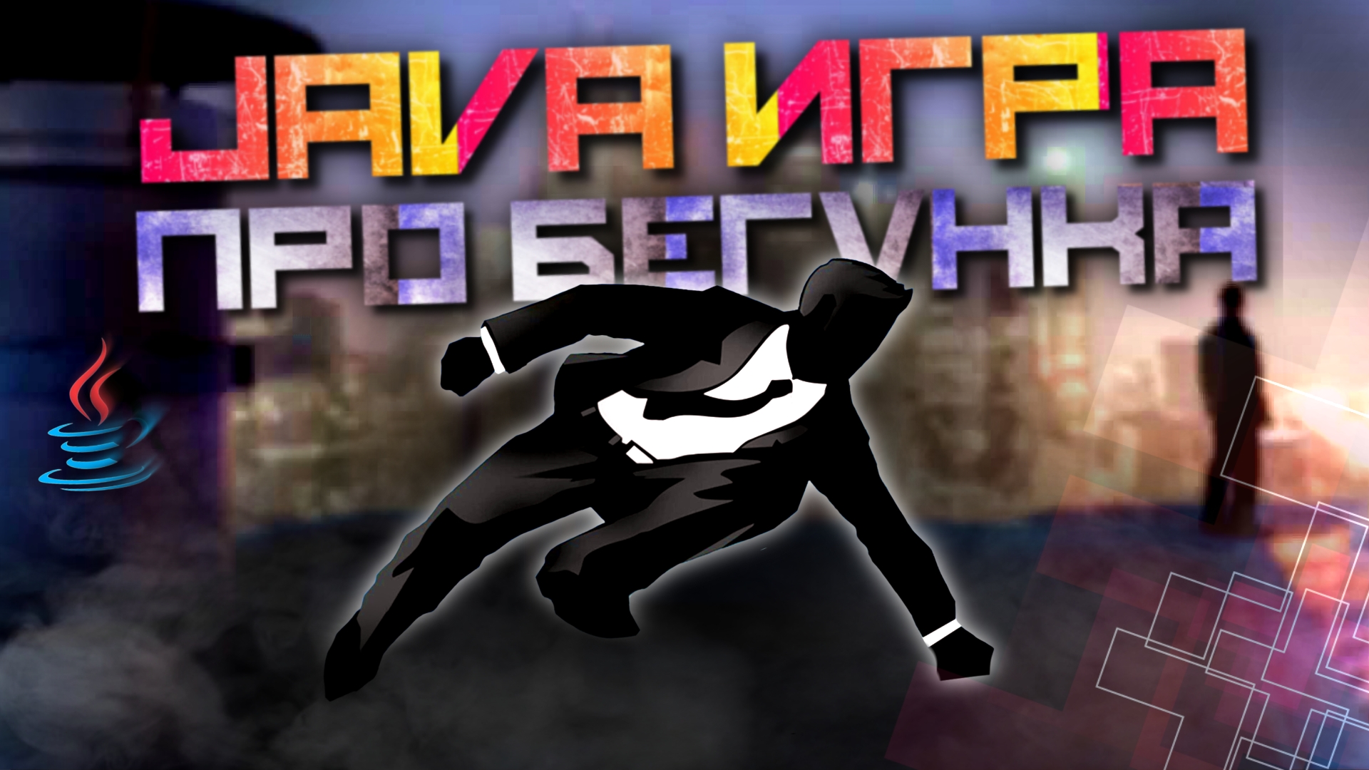 JAVA игра VECTOR смотреть онлайн